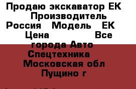 Продаю экскаватор ЕК-18 › Производитель ­ Россия › Модель ­ ЕК-18 › Цена ­ 750 000 - Все города Авто » Спецтехника   . Московская обл.,Пущино г.